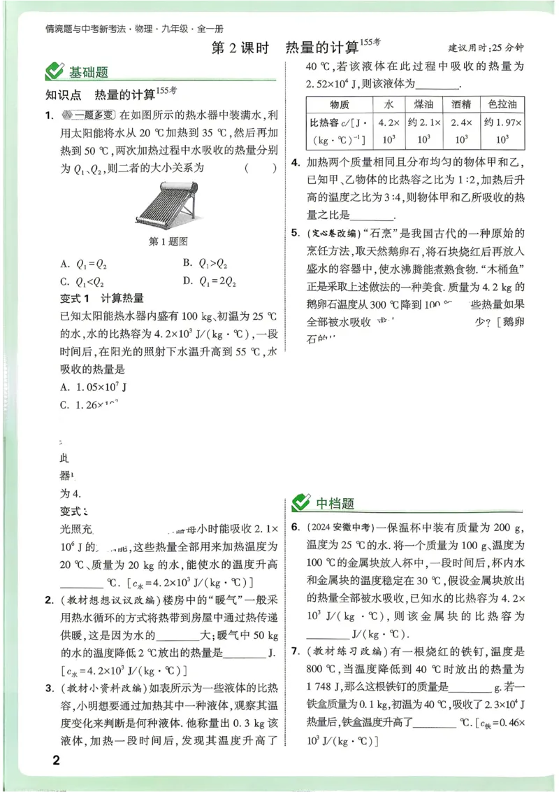 《2027《万唯中考•情境题与新考法》物理9全(RJ)_26秋小学初中各机构教辅大合集（一本、教材帮、阳光同学、王朝霞、实验班、小典中点、上分卷、白欧、课堂笔记等等）_26秋初中教辅资料》第9页预览