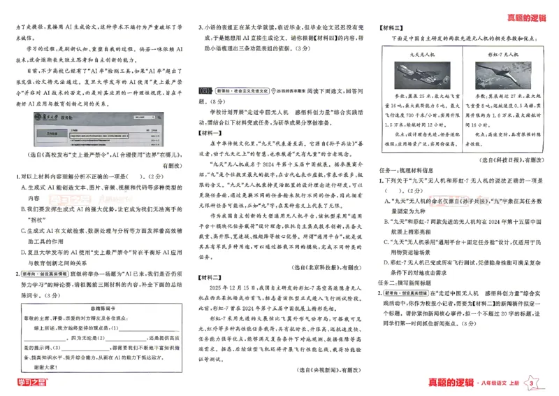 《8上语文专项卷_26秋小学初中各机构教辅大合集（一本、教材帮、阳光同学、王朝霞、实验班、小典中点、上分卷、白欧、课堂笔记等等）_26秋初中教辅资料_26秋《学习之星》系列》第7页预览