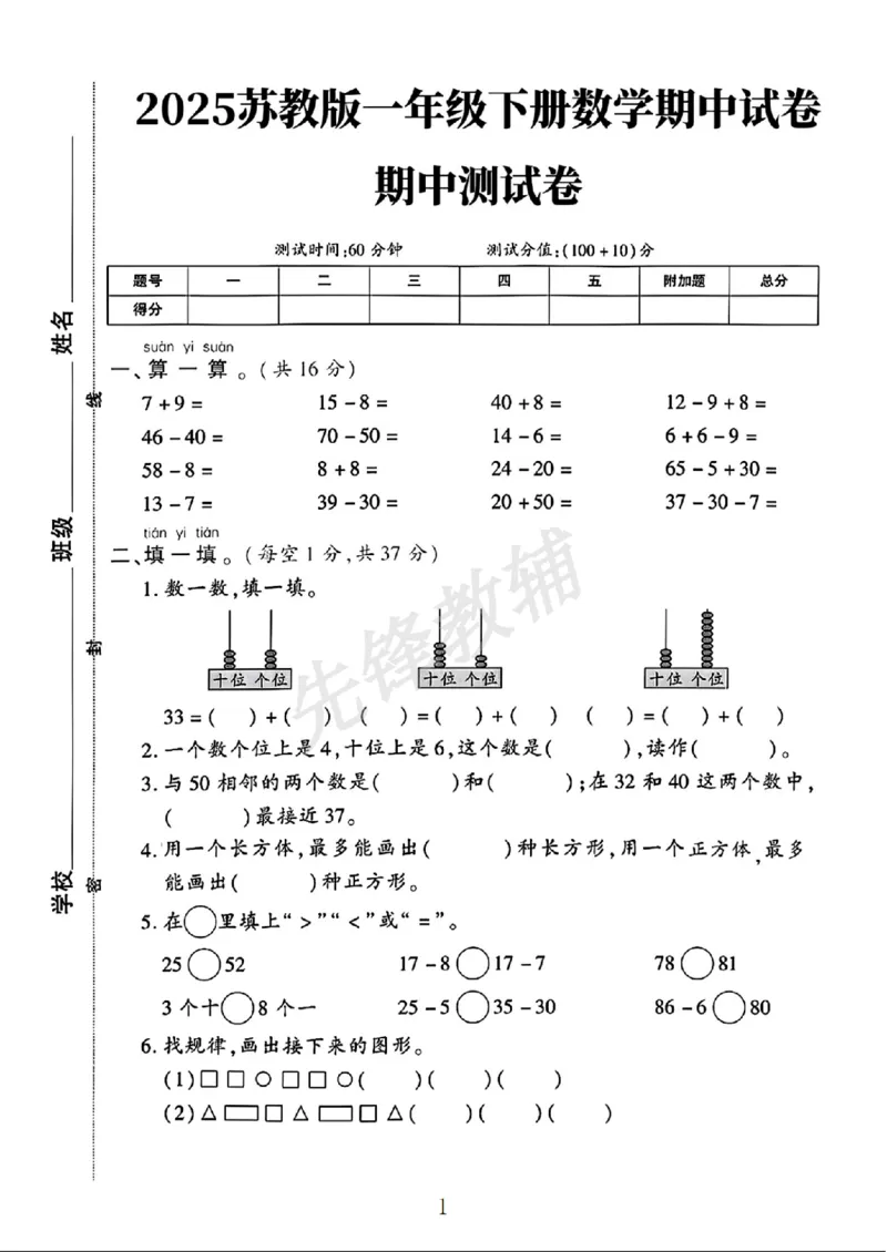 《2025苏教版一年级下册数学期中测试卷(yjhj)SY_1年级下册同步教辅_1下-数学_一下数学-单元+期中+期末试卷_数学-苏教版资料_一下数学《苏教版》期中试卷》第1页预览