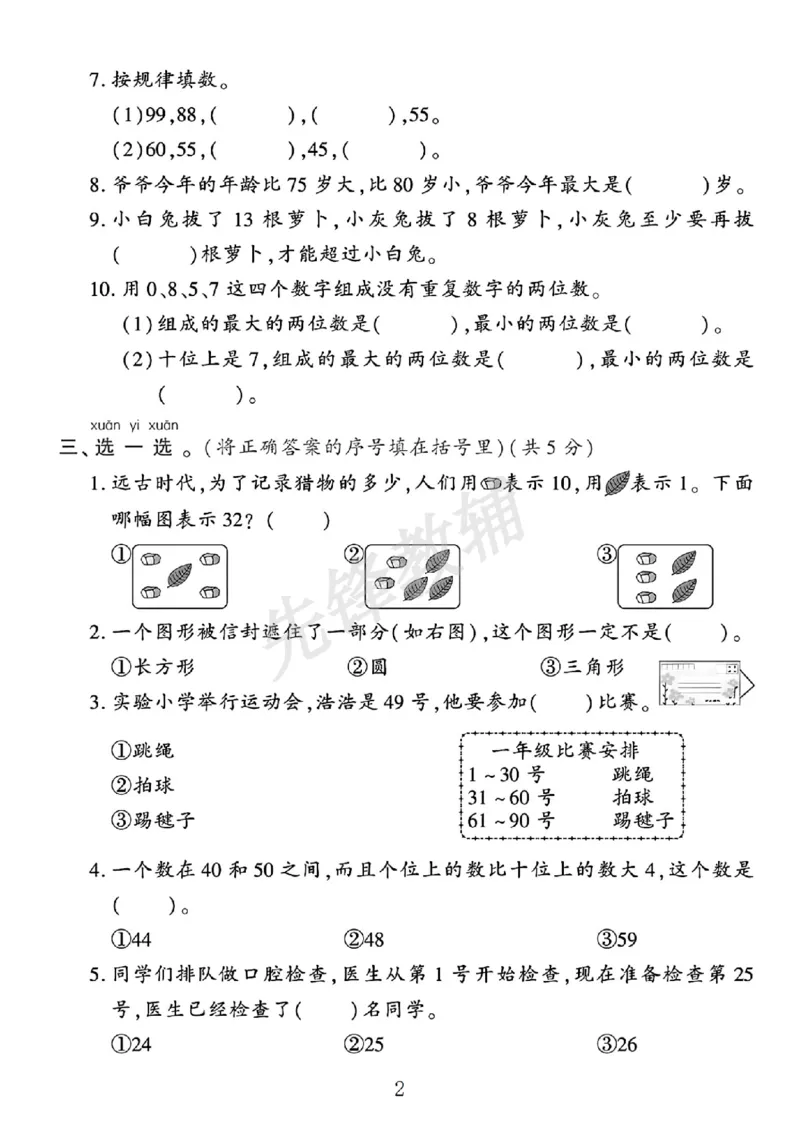 《2025苏教版一年级下册数学期中测试卷(yjhj)SY_1年级下册同步教辅_1下-数学_一下数学-单元+期中+期末试卷_数学-苏教版资料_一下数学《苏教版》期中试卷》第2页预览