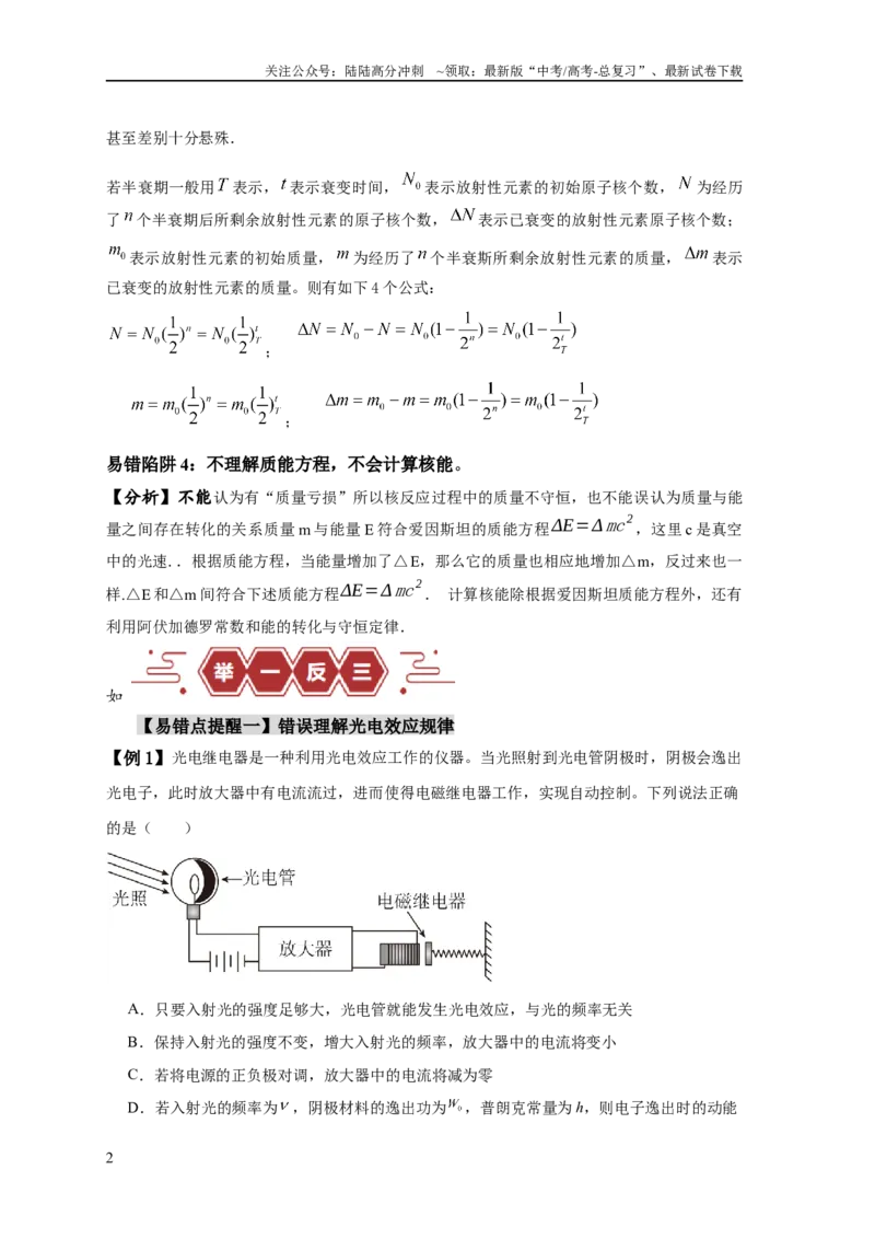 《易错点15近代物理（4大陷阱）（解析版）_04-物理-高考总复习_专项复习_2024年_2024年高考物理考试易错题（新高考专用）_教师版（含答案解析版）》第2页预览