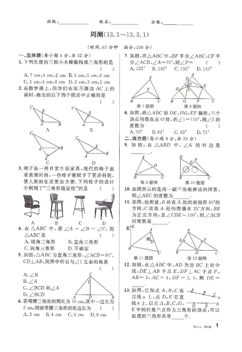 《2026《初中数学•名校课堂》周测八上(人教)_2027版初中《名校课堂》8年级上册（数学）（人教版）》第1页预览