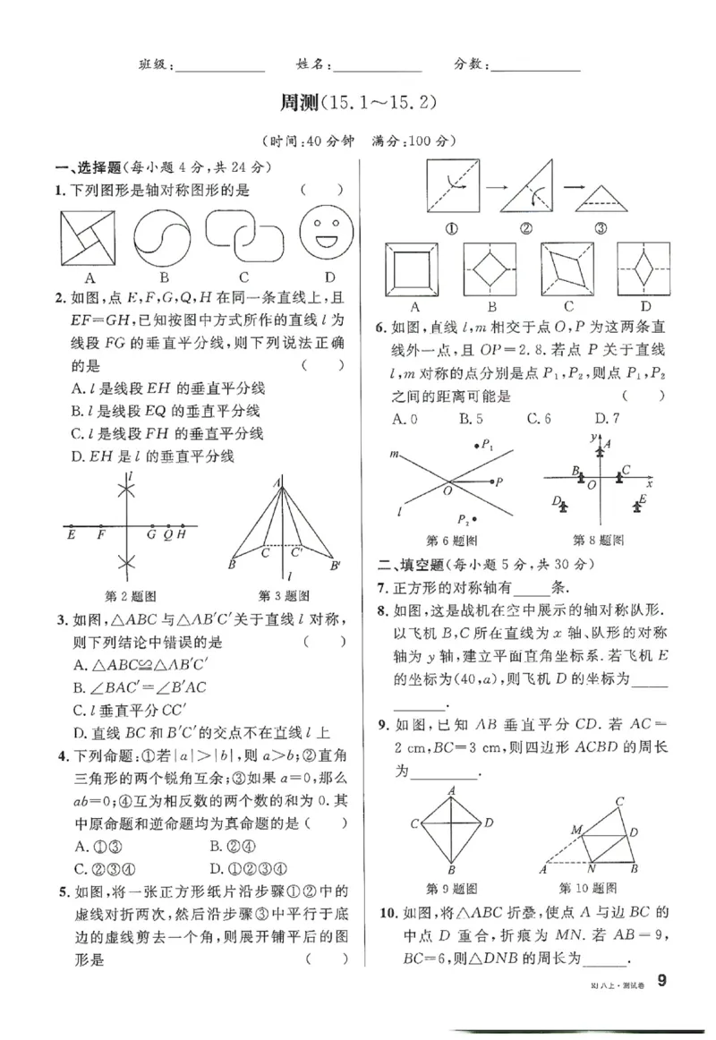 《2026《初中数学•名校课堂》周测八上(人教)_2027版初中《名校课堂》8年级上册（数学）（人教版）》第9页预览
