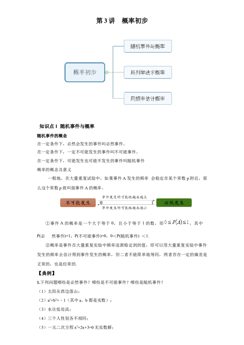 《第3讲概率初步_《初中数学•秋季三阶学生讲义分节》789年级(北师)_《初中数学•秋季三阶讲义》9年级(北师)_《初中数学•秋季三阶学生讲义解析》9年级(北师)基础班》第1页预览