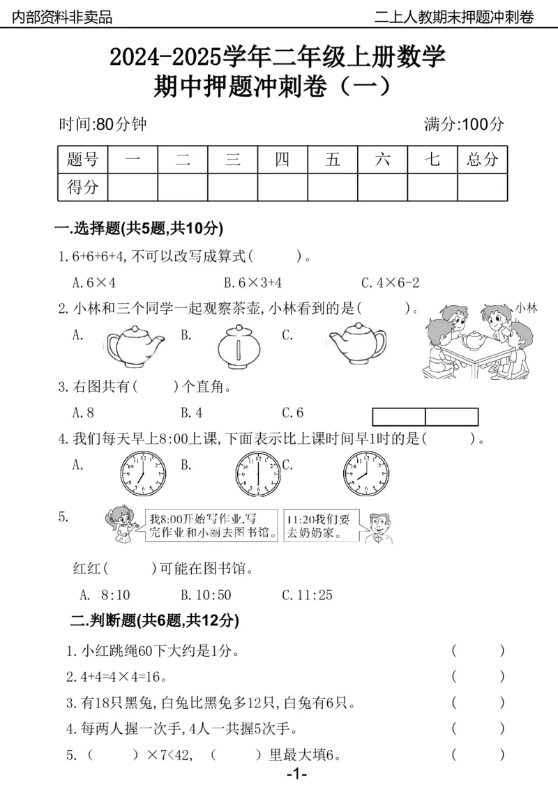 《2024二年数学上册人教版期中押题卷_2年级上册同步教辅_2上-数学_二上数学-期中+期末卷人教》第1页预览