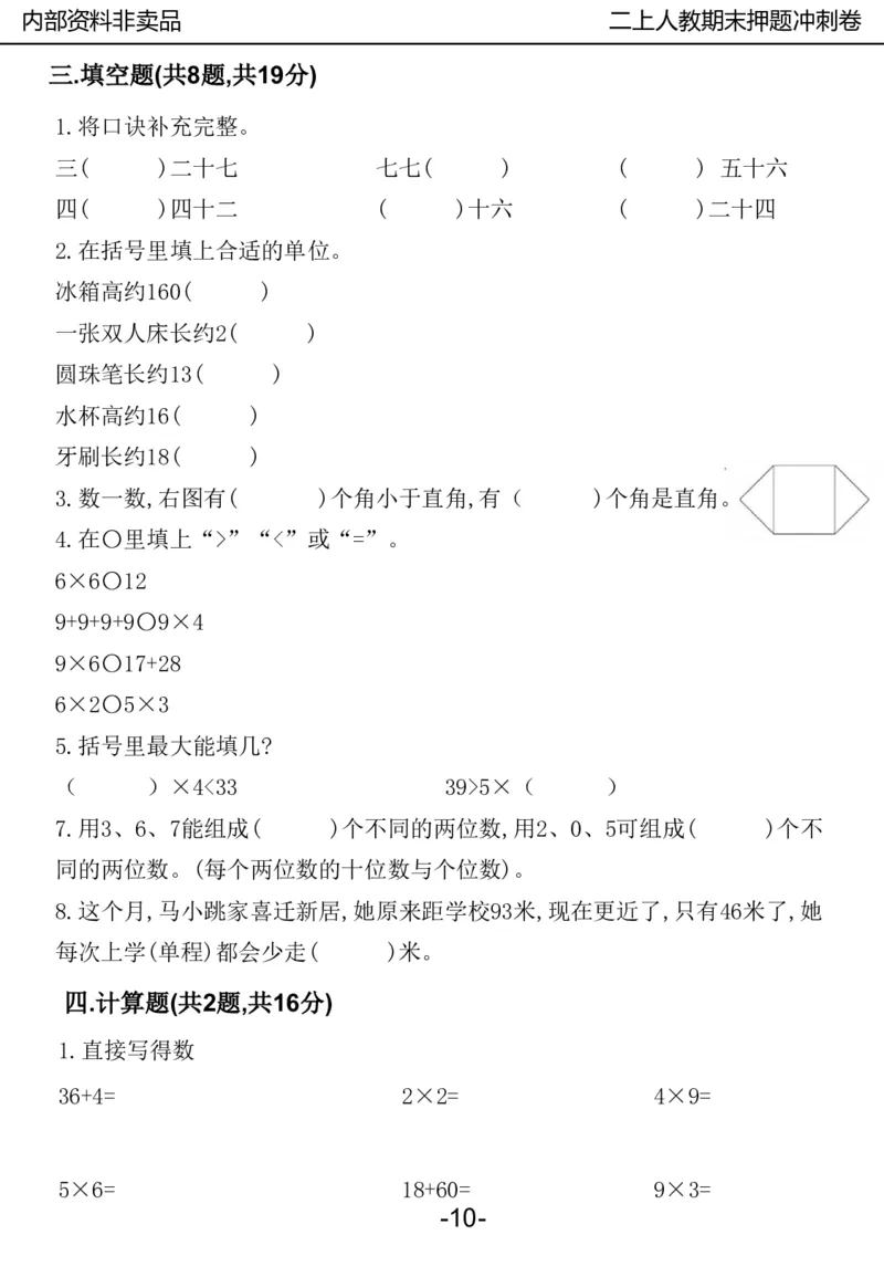《2024二年数学上册人教版期中押题卷_2年级上册同步教辅_2上-数学_二上数学-期中+期末卷人教》第10页预览