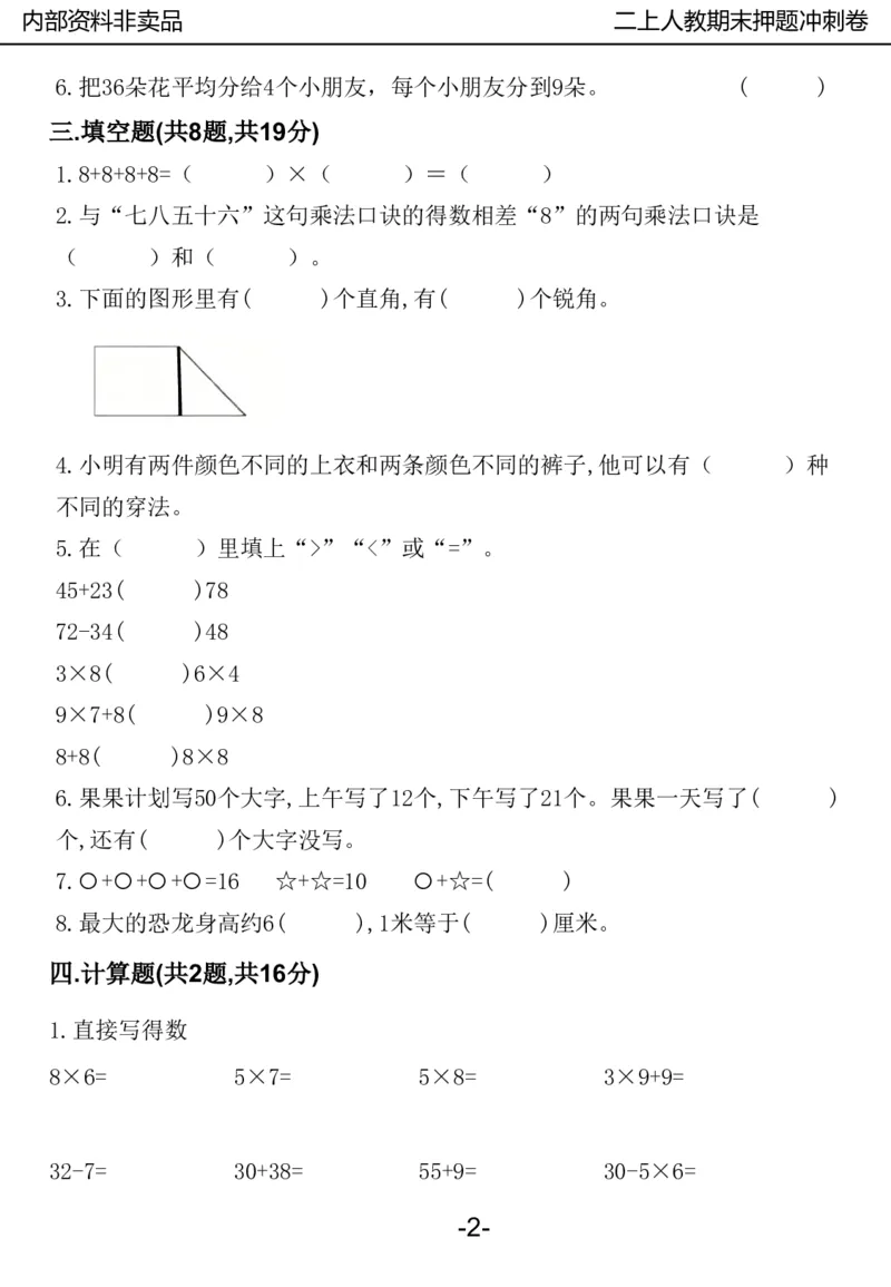 《2024二年数学上册人教版期中押题卷_2年级上册同步教辅_2上-数学_二上数学-期中+期末卷人教》第2页预览