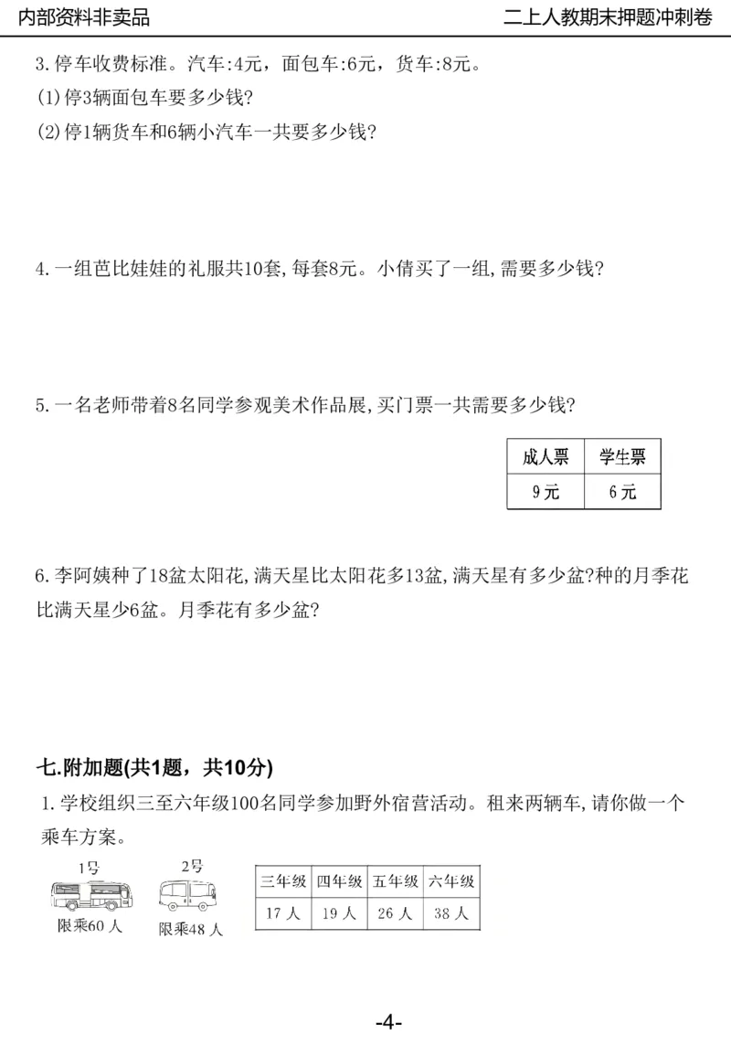 《2024二年数学上册人教版期中押题卷_2年级上册同步教辅_2上-数学_二上数学-期中+期末卷人教》第4页预览