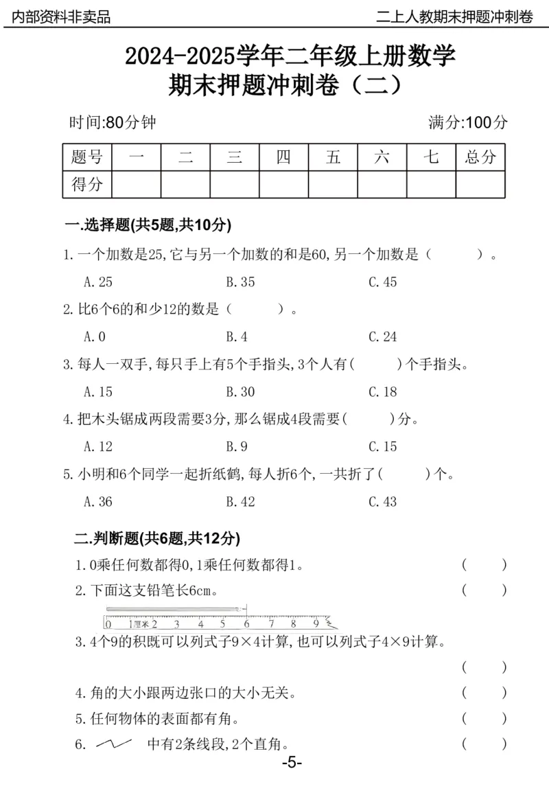 《2024二年数学上册人教版期中押题卷_2年级上册同步教辅_2上-数学_二上数学-期中+期末卷人教》第5页预览