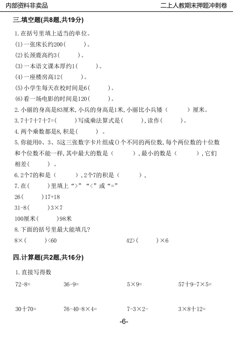 《2024二年数学上册人教版期中押题卷_2年级上册同步教辅_2上-数学_二上数学-期中+期末卷人教》第6页预览