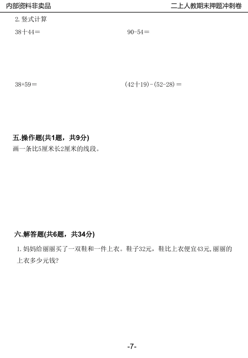 《2024二年数学上册人教版期中押题卷_2年级上册同步教辅_2上-数学_二上数学-期中+期末卷人教》第7页预览