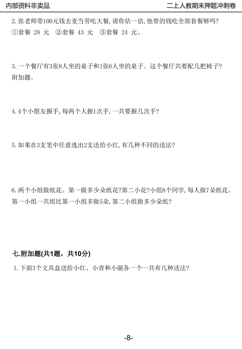《2024二年数学上册人教版期中押题卷_2年级上册同步教辅_2上-数学_二上数学-期中+期末卷人教》第8页预览