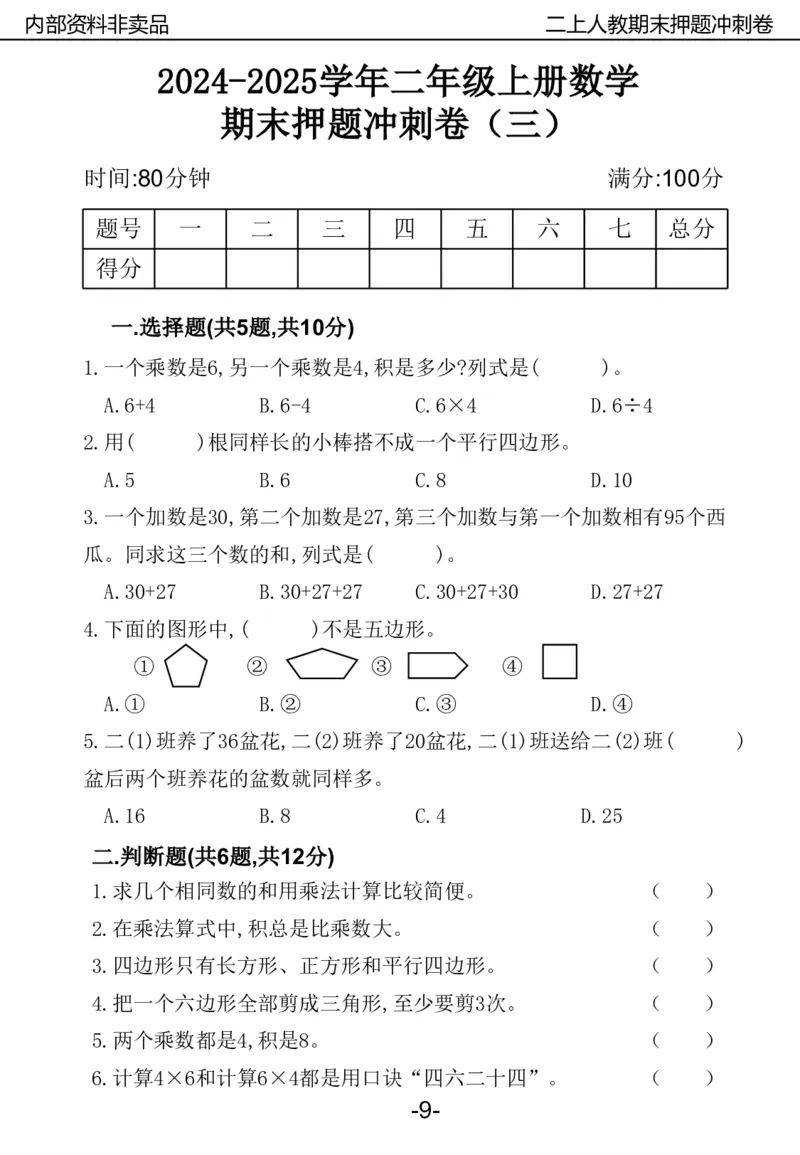 《2024二年数学上册人教版期中押题卷_2年级上册同步教辅_2上-数学_二上数学-期中+期末卷人教》第9页预览
