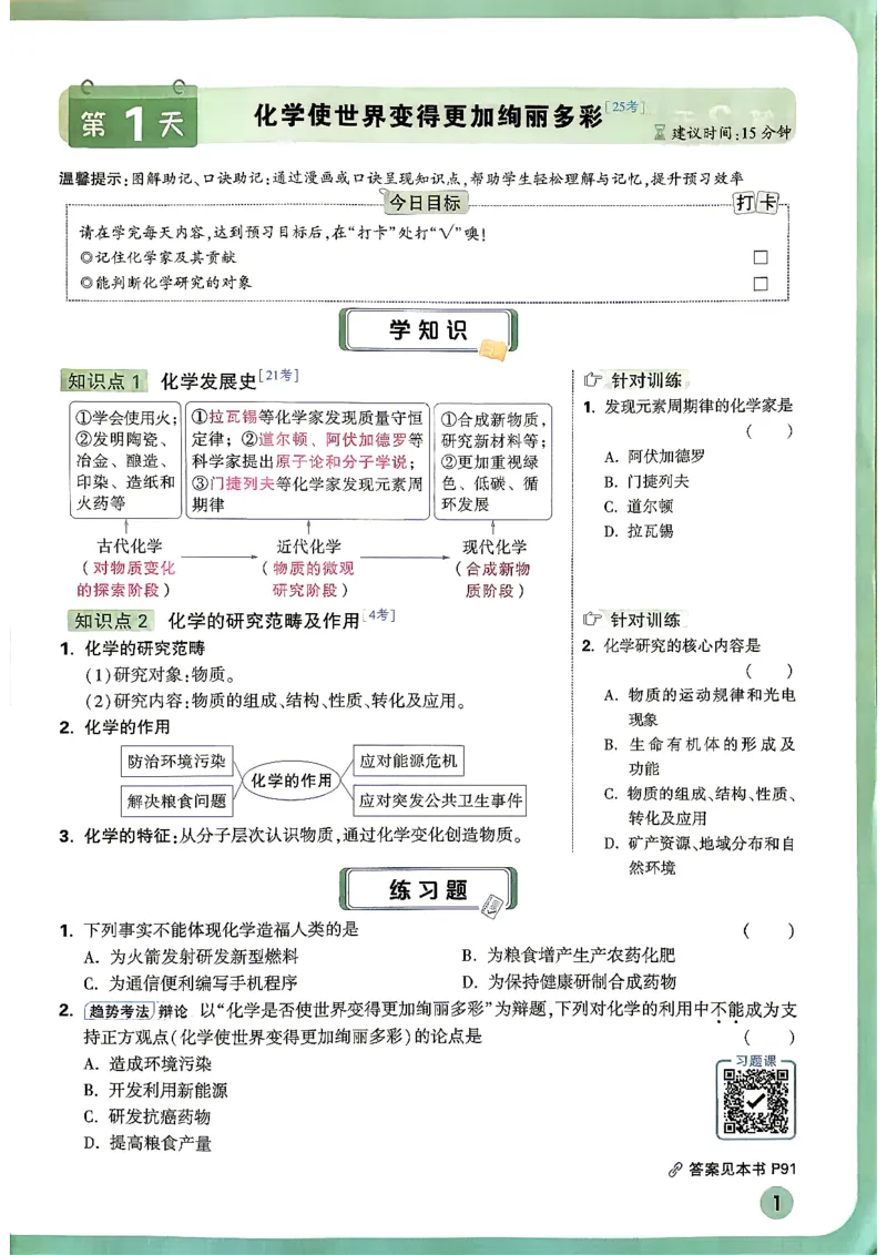 《2027万唯初三预习课化学_26秋小学初中各机构教辅大合集（一本、教材帮、阳光同学、王朝霞、实验班、小典中点、上分卷、白欧、课堂笔记等等）_26秋初中教辅资料_26秋《万唯》系列》第6页预览
