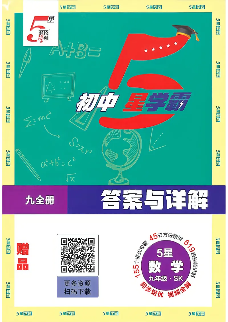 《2026秋《5星学霸》9全数学（苏科）答案与详解_26秋小学初中各机构教辅大合集（一本、教材帮、阳光同学、王朝霞、实验班、小典中点、上分卷、白欧、课堂笔记等等）_26秋初中教辅资料》第1页预览