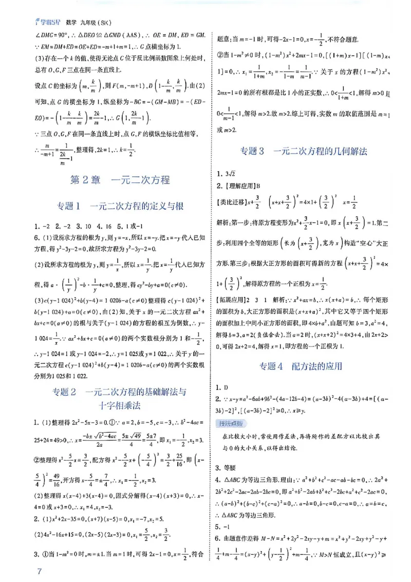 《2026秋《5星学霸》9全数学（苏科）答案与详解_26秋小学初中各机构教辅大合集（一本、教材帮、阳光同学、王朝霞、实验班、小典中点、上分卷、白欧、课堂笔记等等）_26秋初中教辅资料》第10页预览