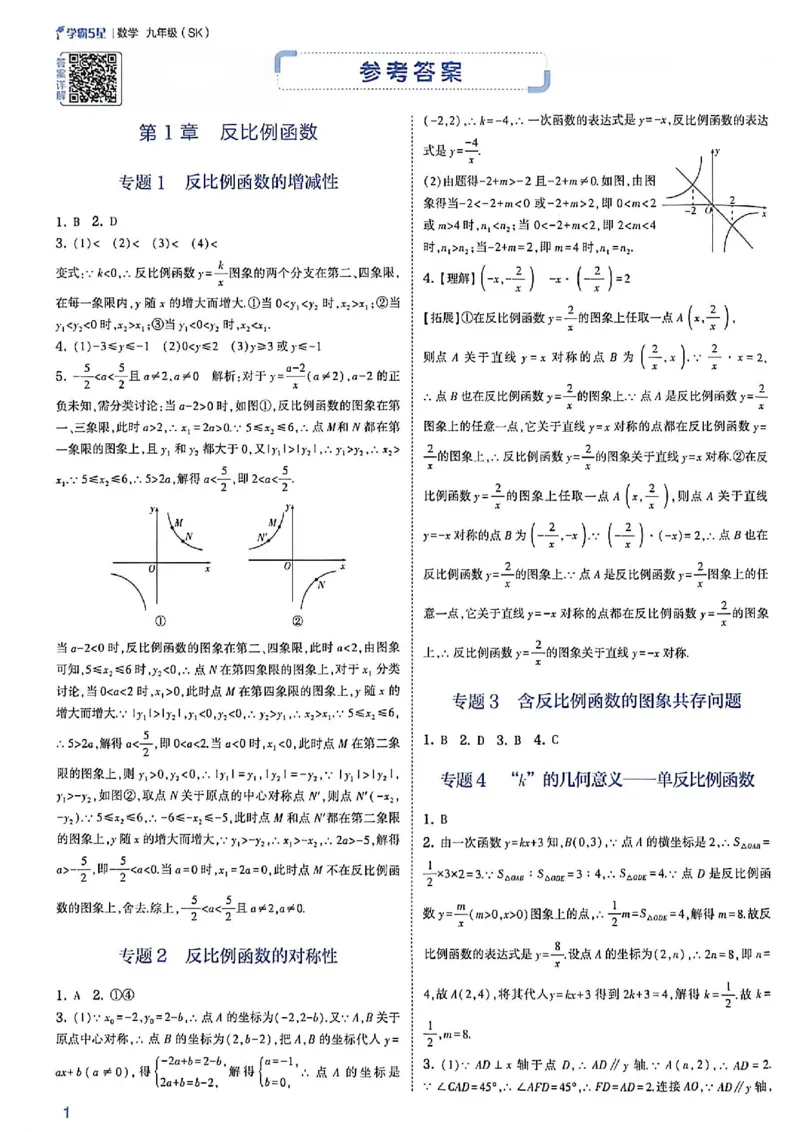 《2026秋《5星学霸》9全数学（苏科）答案与详解_26秋小学初中各机构教辅大合集（一本、教材帮、阳光同学、王朝霞、实验班、小典中点、上分卷、白欧、课堂笔记等等）_26秋初中教辅资料》第4页预览