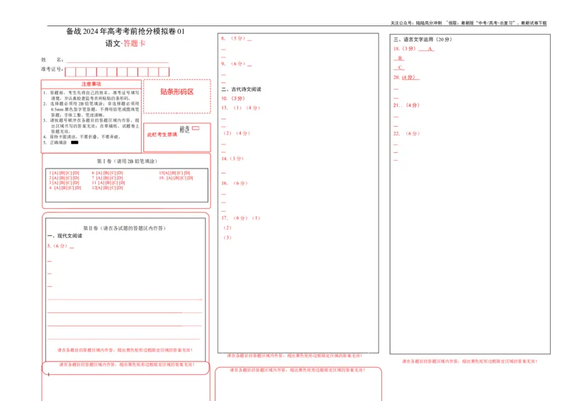 《模拟卷01（新高考专用）（答题卡）_专项复习_2024年_2024年高考语文抢分秘籍（新高考专用）_模拟卷》第1页预览
