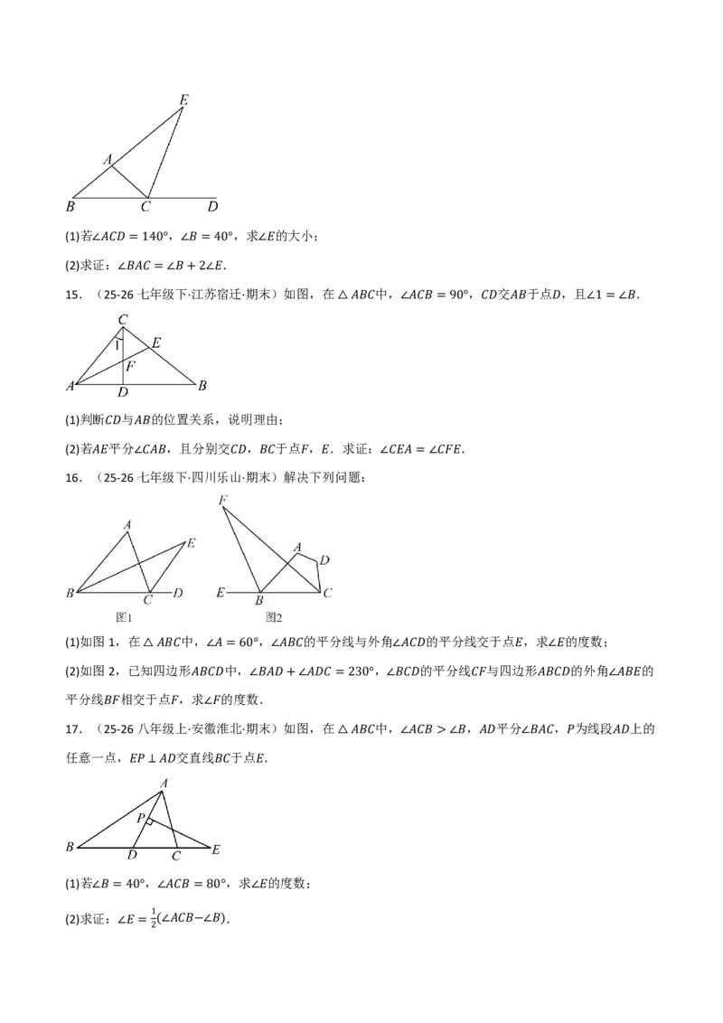 《专题02与三角形的角有关的必考六类大题（举一反三专项训练）数学新教材人教版八年级上册（试题版）_26秋初中教辅资料_26秋《举一反三》系列_2026秋《举一反三》8上数学（人教）》第8页预览