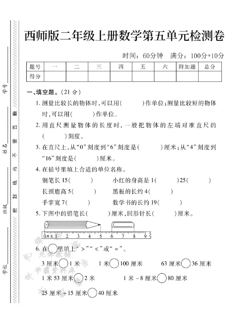 《24学年西师版二年级上册数学第五单元测试卷SY_2年级上册同步教辅_2上-数学_二上数学-西师版试卷》第1页预览