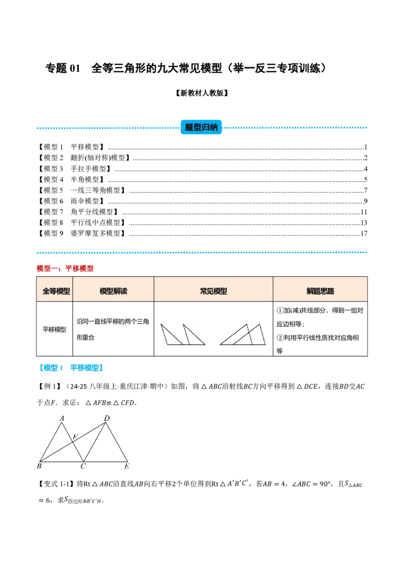 《专题01全等三角形的九大常见模型（举一反三专项训练）数学新教材人教版八年级上册（试题版）_26秋初中教辅资料_26秋《举一反三》系列_2026秋《举一反三》8上数学（人教）》第1页预览