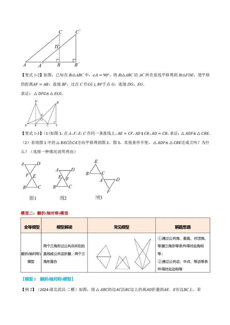 《专题01全等三角形的九大常见模型（举一反三专项训练）数学新教材人教版八年级上册（试题版）_26秋初中教辅资料_26秋《举一反三》系列_2026秋《举一反三》8上数学（人教）》第2页预览