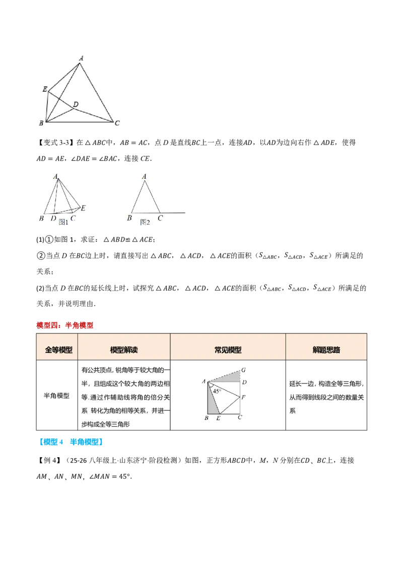 《专题01全等三角形的九大常见模型（举一反三专项训练）数学新教材人教版八年级上册（试题版）_26秋初中教辅资料_26秋《举一反三》系列_2026秋《举一反三》8上数学（人教）》第5页预览