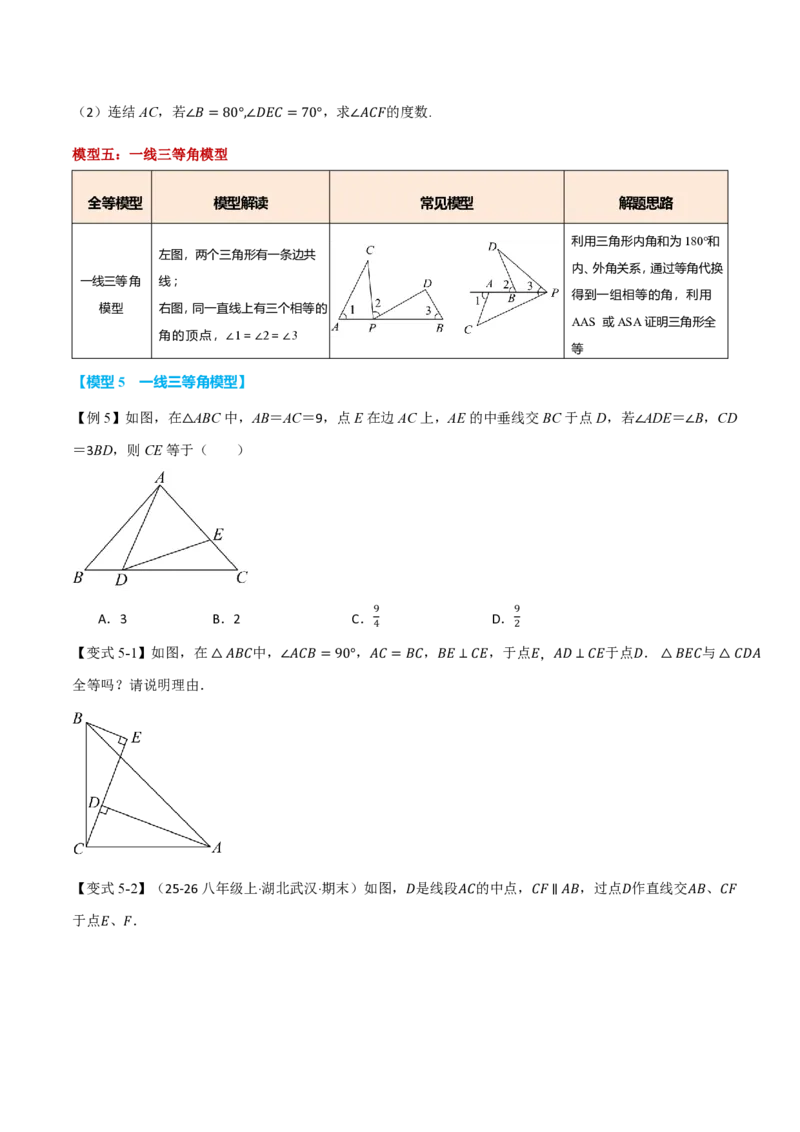 《专题01全等三角形的九大常见模型（举一反三专项训练）数学新教材人教版八年级上册（试题版）_26秋初中教辅资料_26秋《举一反三》系列_2026秋《举一反三》8上数学（人教）》第7页预览