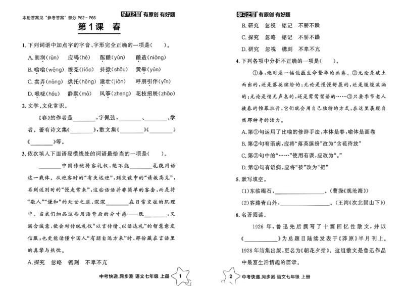 《七上语文课时基础测A4（新版）_26秋小学初中各机构教辅大合集（一本、教材帮、阳光同学、王朝霞、实验班、小典中点、上分卷、白欧、课堂笔记等等）_26秋初中教辅资料》第3页预览
