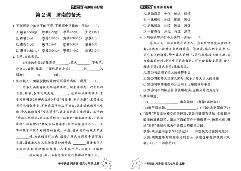 《七上语文课时基础测A4（新版）_26秋小学初中各机构教辅大合集（一本、教材帮、阳光同学、王朝霞、实验班、小典中点、上分卷、白欧、课堂笔记等等）_26秋初中教辅资料》第4页预览