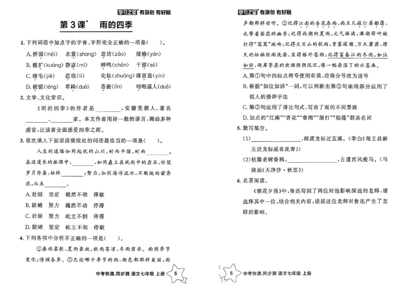 《七上语文课时基础测A4（新版）_26秋小学初中各机构教辅大合集（一本、教材帮、阳光同学、王朝霞、实验班、小典中点、上分卷、白欧、课堂笔记等等）_26秋初中教辅资料》第5页预览