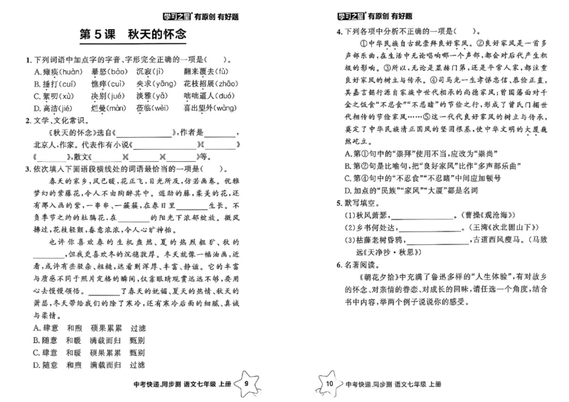 《七上语文课时基础测A4（新版）_26秋小学初中各机构教辅大合集（一本、教材帮、阳光同学、王朝霞、实验班、小典中点、上分卷、白欧、课堂笔记等等）_26秋初中教辅资料》第7页预览