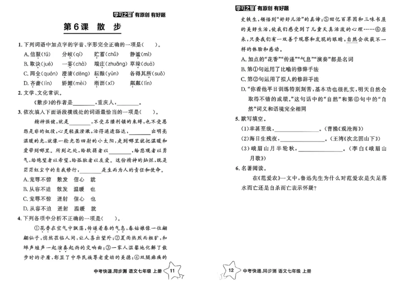 《七上语文课时基础测A4（新版）_26秋小学初中各机构教辅大合集（一本、教材帮、阳光同学、王朝霞、实验班、小典中点、上分卷、白欧、课堂笔记等等）_26秋初中教辅资料》第8页预览