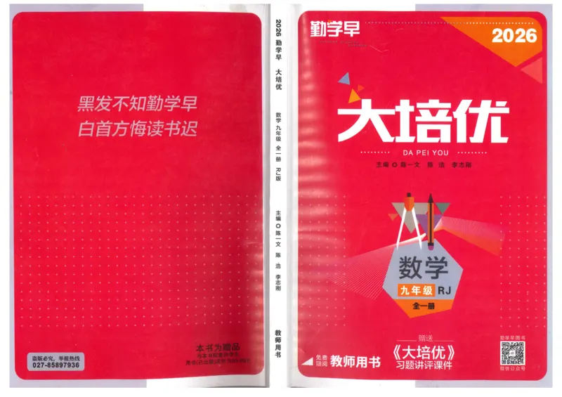 《2027《勤学早•大培优红皮》9全(教师)_26秋小学初中各机构教辅大合集（一本、教材帮、阳光同学、王朝霞、实验班、小典中点、上分卷、白欧、课堂笔记等等）_26秋初中教辅资料》第1页预览