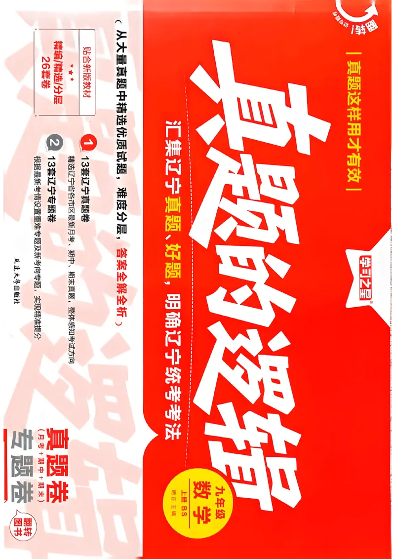 《九上BSD数学真题卷A4_26秋小学初中各机构教辅大合集（一本、教材帮、阳光同学、王朝霞、实验班、小典中点、上分卷、白欧、课堂笔记等等）_26秋初中教辅资料_26秋《学习之星》系列》第1页预览