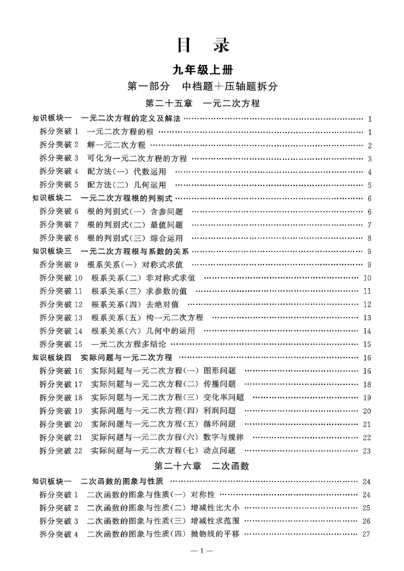 《2027版九年级（上册）数学名校压轴题_26秋小学初中各机构教辅大合集（一本、教材帮、阳光同学、王朝霞、实验班、小典中点、上分卷、白欧、课堂笔记等等）_26秋初中教辅资料》第2页预览