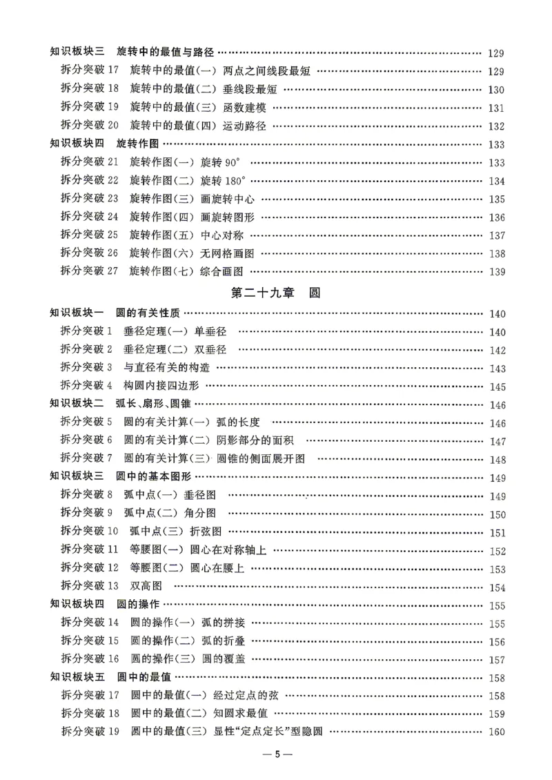 《2027版九年级（上册）数学名校压轴题_26秋小学初中各机构教辅大合集（一本、教材帮、阳光同学、王朝霞、实验班、小典中点、上分卷、白欧、课堂笔记等等）_26秋初中教辅资料》第6页预览