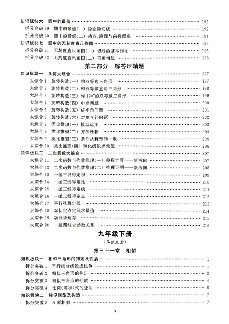 《2027版九年级（上册）数学名校压轴题_26秋小学初中各机构教辅大合集（一本、教材帮、阳光同学、王朝霞、实验班、小典中点、上分卷、白欧、课堂笔记等等）_26秋初中教辅资料》第8页预览