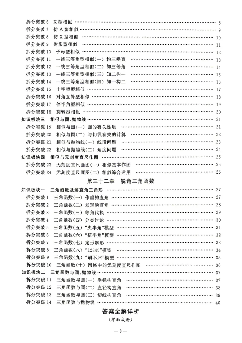《2027版九年级（上册）数学名校压轴题_26秋小学初中各机构教辅大合集（一本、教材帮、阳光同学、王朝霞、实验班、小典中点、上分卷、白欧、课堂笔记等等）_26秋初中教辅资料》第9页预览