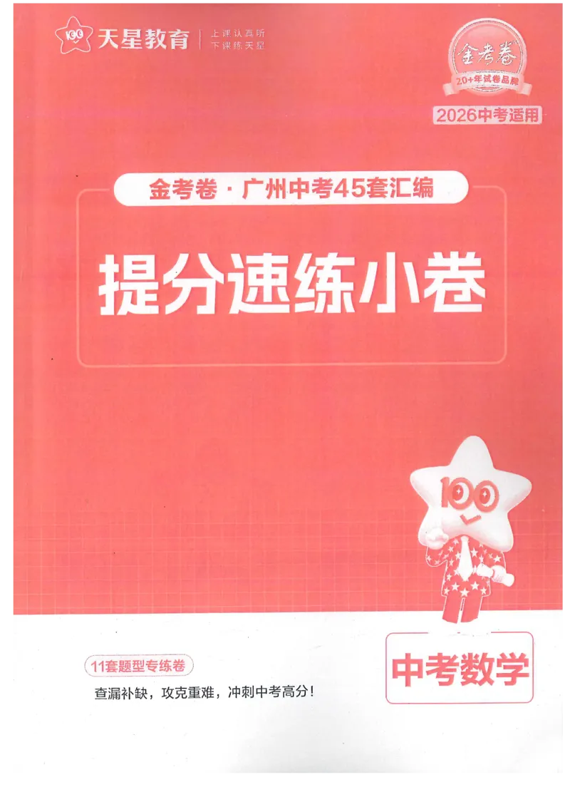 《提分速练小卷_12.2026年4月全国各地高考模拟卷_2026版初中金考卷•45套中考试卷汇编系列合集_2026《金考卷45套》广州专版数学，化学_2026金考卷广州专版数学》第1页预览