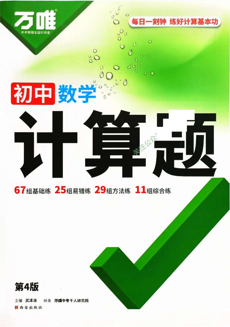《2027《初中数学•万唯计算题》_26秋小学初中各机构教辅大合集（一本、教材帮、阳光同学、王朝霞、实验班、小典中点、上分卷、白欧、课堂笔记等等）_26秋初中教辅资料_26秋《万唯》系列》第1页预览