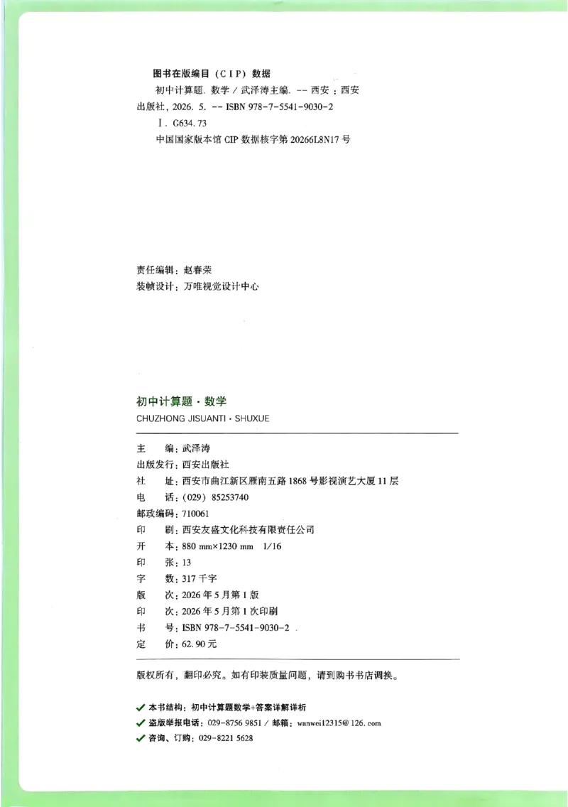 《2027《初中数学•万唯计算题》_26秋小学初中各机构教辅大合集（一本、教材帮、阳光同学、王朝霞、实验班、小典中点、上分卷、白欧、课堂笔记等等）_26秋初中教辅资料_26秋《万唯》系列》第4页预览