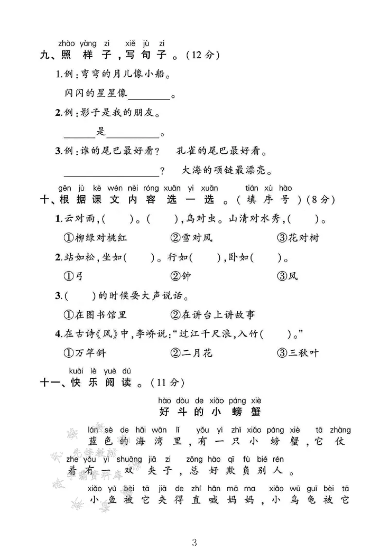 《2024-2025一上语文期末测试卷-拼音树xueyue-SY_1年级上册同步教辅_1上语文_一上语文-单元+期中+期末卷_一上语文期末卷》第3页预览