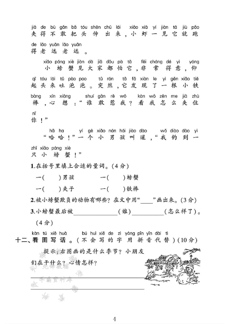《2024-2025一上语文期末测试卷-拼音树xueyue-SY_1年级上册同步教辅_1上语文_一上语文-单元+期中+期末卷_一上语文期末卷》第4页预览