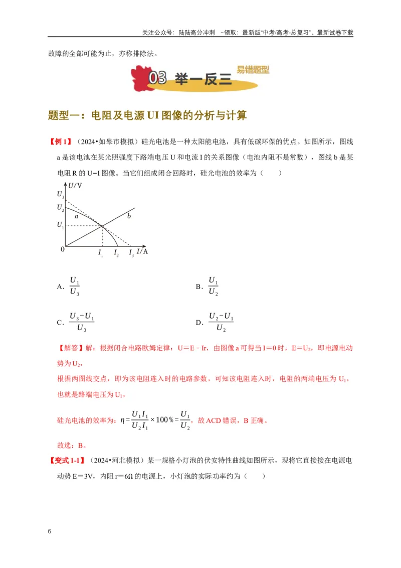 《易错点09动态电路分析与电功率计算（4陷阱点5考点4题型）（教师版）_04-物理-高考总复习_专项复习_2025年_2025年高考物理易错题汇总重难点题型举一反三专项训练_资料》第6页预览
