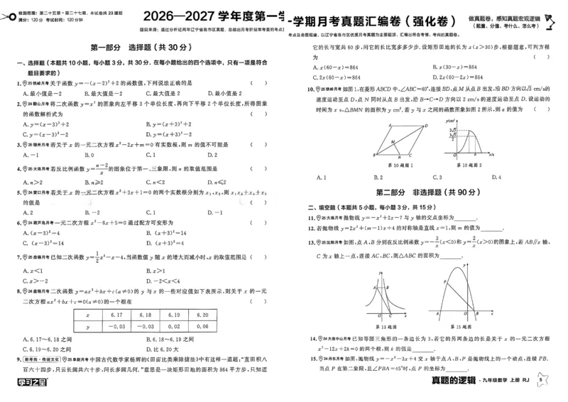 《真题卷A3_26秋小学初中各机构教辅大合集（一本、教材帮、阳光同学、王朝霞、实验班、小典中点、上分卷、白欧、课堂笔记等等）_26秋初中教辅资料_26秋《学习之星》系列_557》第9页预览