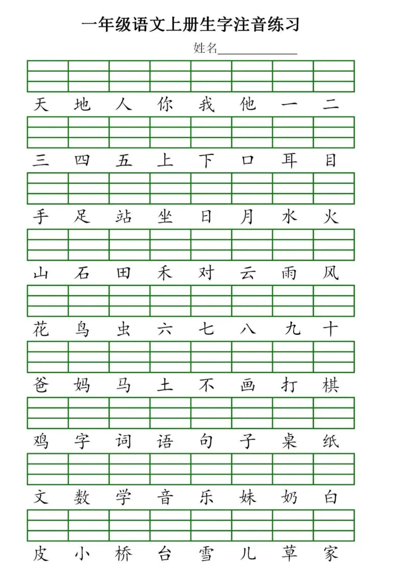 《11.8一（上）语文生字注音专项练习_1年级上册同步教辅_1上语文_一上语文-词语默写+注音》第1页预览