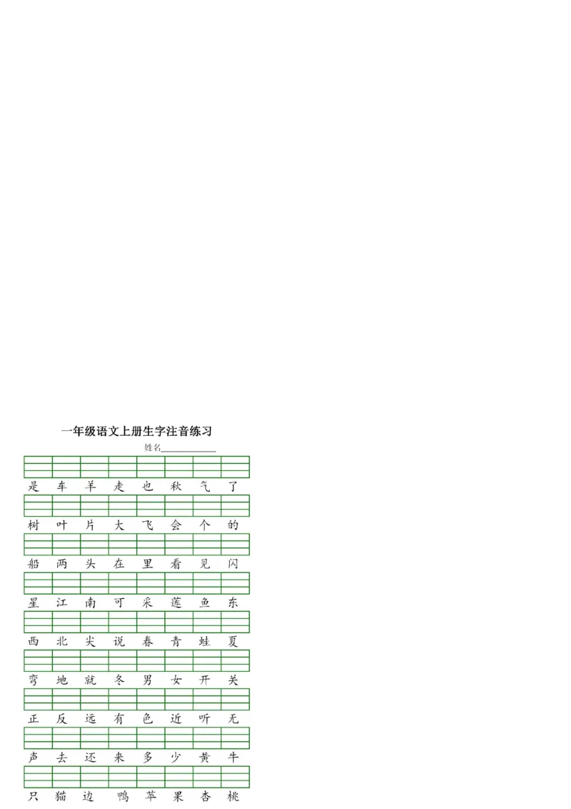 《11.8一（上）语文生字注音专项练习_1年级上册同步教辅_1上语文_一上语文-词语默写+注音》第2页预览