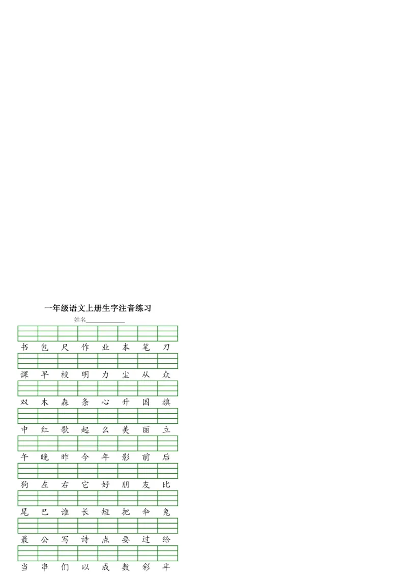 《11.8一（上）语文生字注音专项练习_1年级上册同步教辅_1上语文_一上语文-词语默写+注音》第3页预览