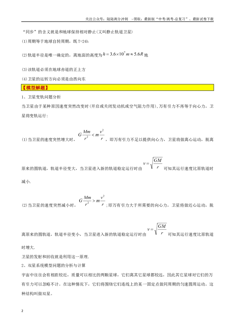 《模型12、行星模型（原卷版）_04-物理-高考总复习_专项复习_2024年_2024年高考物理答题技巧与模板构建》第2页预览